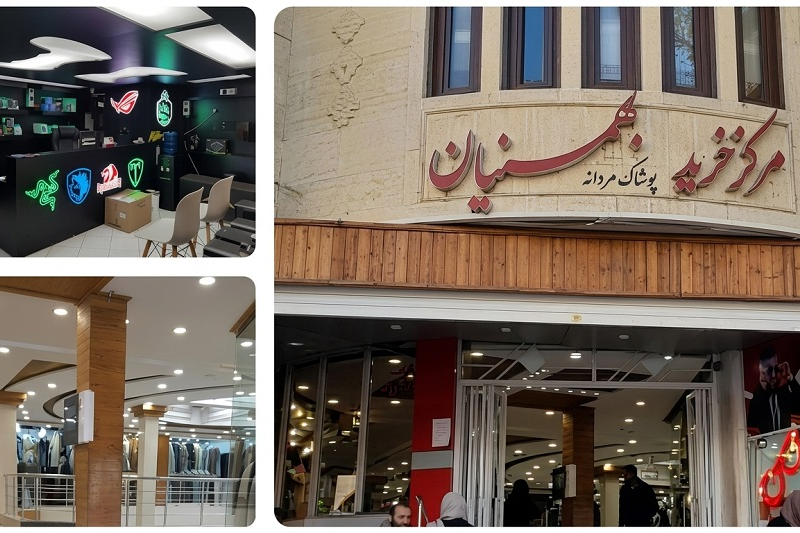 مراکز خرید همدان 1
